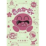 星のカービィ デデデでプププなものがたり 傑作選 ムペペ編 (コロコロアニキコミックス)
