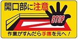 イラスト標識 WB51 開口部に注意作業がすんだら手摺を元へ！ クリーンエコボード製 300×600mm