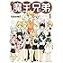 Uuumi「魔王兄弟(1)Kindle版」