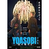 夜に駆ける ＹＯＡＳＯＢＩ小説集 特装版 あの夢をなぞって