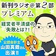 今週のスゴい人（2012年3月　公認会計士・山田真哉） 新刊ラジオ第2部プレミアム　