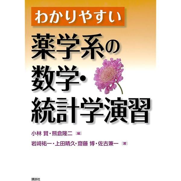 わかりやすい薬学系の化学入門 (KS医学・薬学専門書) | 小林 賢, 上田