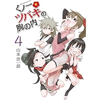 くノ一ツバキの胸の内、それでも歩は寄せてくる、山本崇一朗短編、マルセイ、他 Amazon.co.jp: くノ一ツバキの胸の内 (2) (ゲッサン少年サンデー