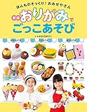 新版　おりがみでごっこあそび