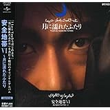 安全地帯VI~月に濡れたふたり(通常盤)