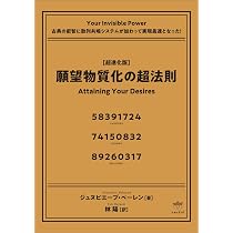 完全実践版】想定の超法則 願望実現の最終形×数列情報場理論