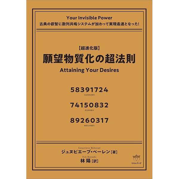 新装版 その思いはすでに実現している! 想定の『超』法則 ネヴィル・ゴダード 新装版》想定の『超』法則 その思いはすでに実現している! | ネヴィル