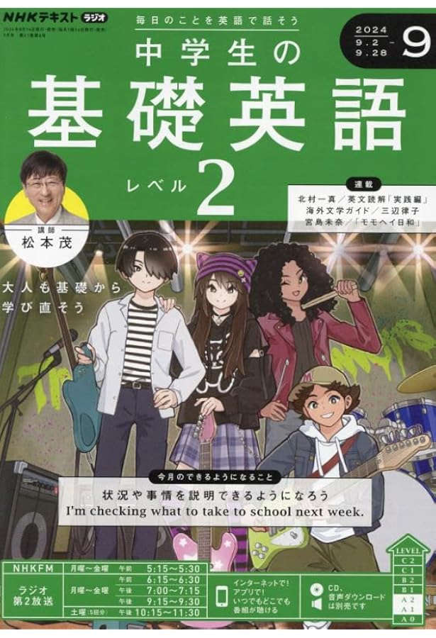 NHK CD ラジオ中学生の基礎英語 レベル2 2024年8月号 () |本
