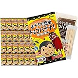 京まろん おうちで簡単チョコバナナ (24袋) キット おうち時間 おやつ デザート キャンプ