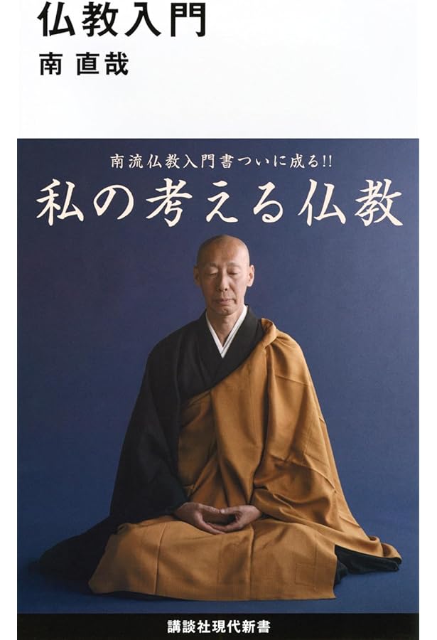 超越と実存 「無常」をめぐる仏教史 | 南直哉 |本 | 通販 | Amazon