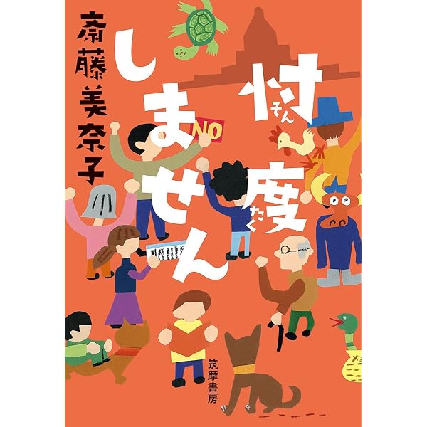 Amazon.co.jp: ニッポン沈没 (単行本) : 斎藤 美奈子: 本