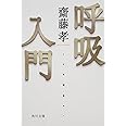 呼吸入門 (角川文庫)