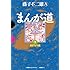 藤子不二雄(A)「まんが道(1)」