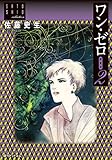 ワン・ゼロ【愛蔵版】2　佐藤史生コレクション