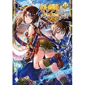 八男って、それはないでしょう! 12 (MFブックス)