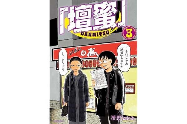 「壇蜜」(3) (モーニングKC)