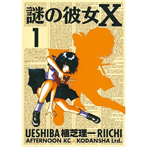 謎の彼女X(漫画)
