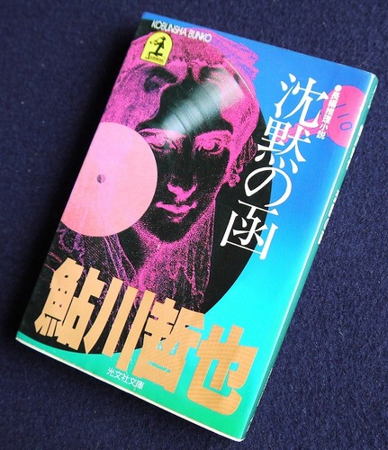 鮎川哲也:沈黙の函 (光文社文庫)