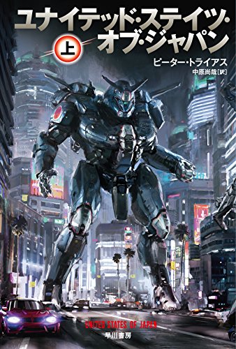ピーター・トライアス:ユナイテッド・ステイツ・オブ・ジャパン 上 (ハヤカワ文庫SF)