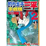 釣りキチ三平 平成版(2) (講談社漫画文庫)