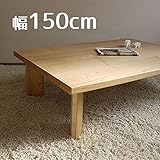 座卓 FTT 150cm タモ 幅150cm 奥行85cm 高さ33.7cm 変型長方形 座卓 北欧風ジャパニーズデザイン 長方形 リビングテーブル 和ジャパニーズモダン ローテーブル 日本製 国産 机 木製 タモ ナチュラル モダンリビン