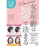 女の年齢は髪で決まる