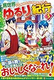 異世界ゆるり紀行―子育てしながら冒険者します〈3〉