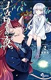 ノケモノたちの夜 (2) (少年サンデーコミックス)