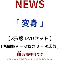 NEWS 変身 DVD 【3形態】 特典付 シリアルコードなし Amazon.co.jp: 【限定特典あり 3形態セット(DVD付)】 NEWS 変身