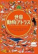 世界動物アトラス (児童書)