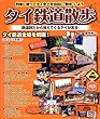 タイ鉄道散歩 (列車に乗ってタイ全土を自由に旅しよう)