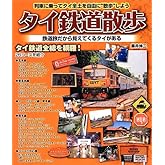 タイ鉄道散歩 (列車に乗ってタイ全土を自由に旅しよう)