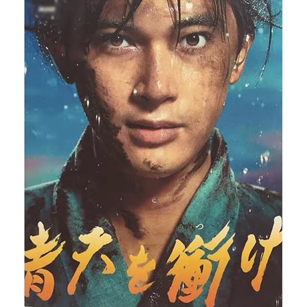 Amazon.co.jp: 青天を衝け 総集編 [DVD] : 吉沢亮, 大森美香, 黒崎博