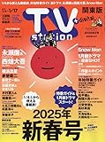 TV station(テレビステーション)関東版 2025年 1/4 号 [雑誌]