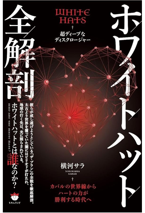 Amazon.co.jp: ホワイトハットレポート 上巻 : White Hats Committee