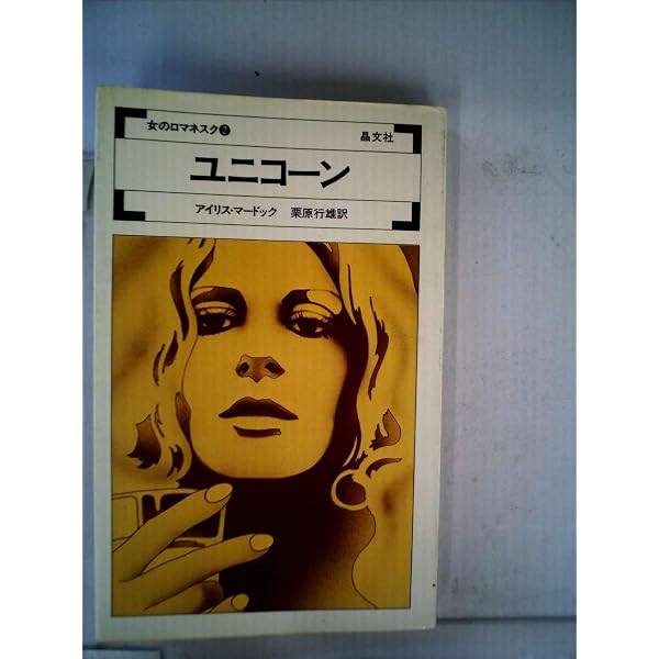 ブラック・プリンス (1976年) | アイリス・マードック, 鈴木 寧 |本