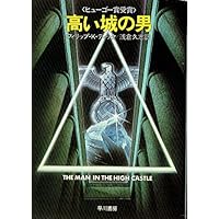 高い城の男 (1984年) (ハヤカワ文庫―SF)
