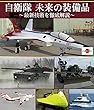 自衛隊 未来の装備品 ~最新技術を徹底解説~ [Blu-ray]