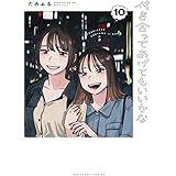 付き合ってあげてもいいかな (10) (裏少年サンデーコミックス)