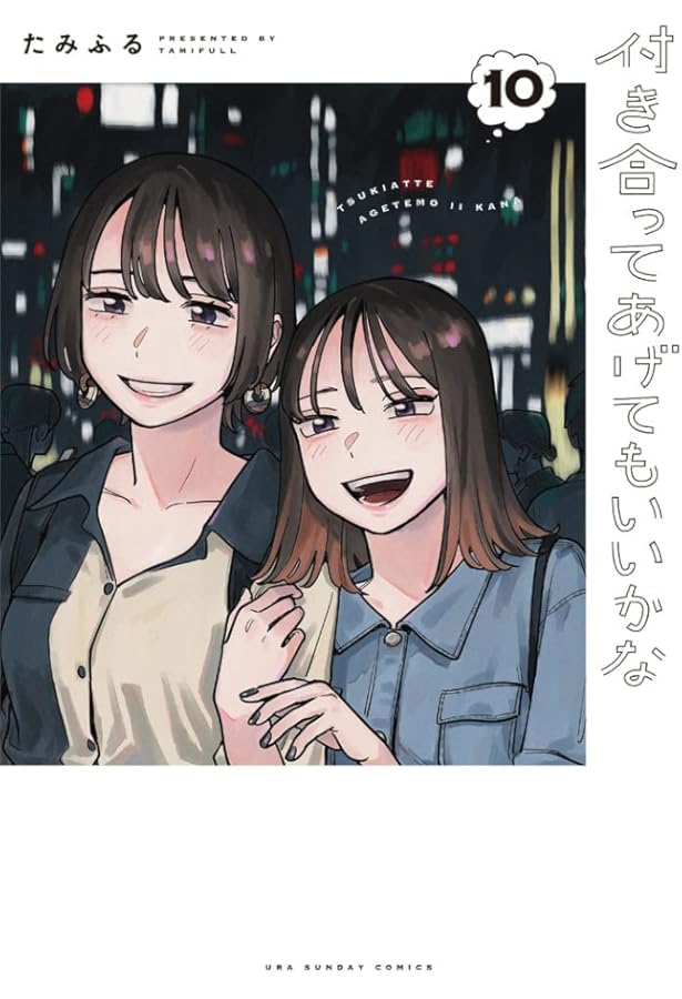 付き合ってあげてもいいかな (14) (裏少年サンデーコミックス) | たみ