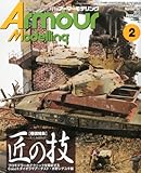 Armour Modelling (アーマーモデリング)2013年 02月号 [雑誌]