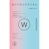 ホントのコイズミさん WANDERING