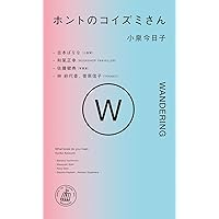 ホントのコイズミさん WANDERING