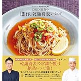 DEEN池森の「創作」乾麺蕎麦レシピ: 分とく山・野崎洋光監修