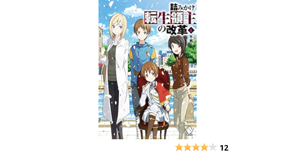詰みかけ転生領主の改革 4 Mfブックス 氷純 Domo 本 通販 Amazon