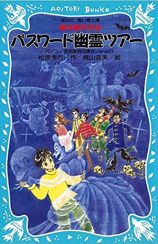 松原秀行:パスワード幽霊ツアー　－パソコン通信探偵団事件ノート（13）－ (講談社青い鳥文庫)