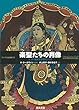 楽聖たちの肖像―インド音楽史を彩る11人 (アジア文化叢書 (13))