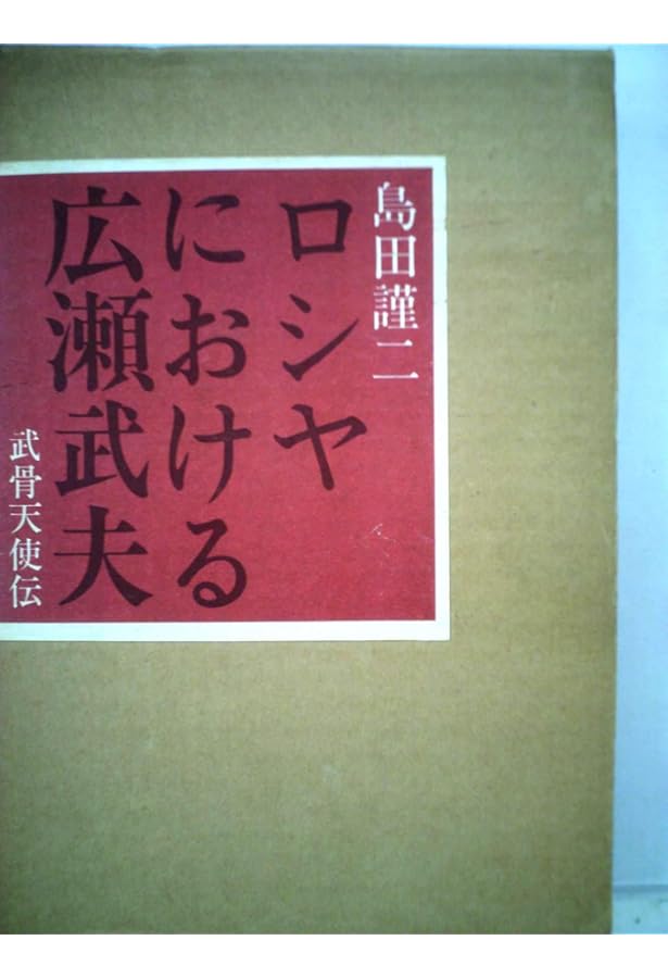 Amazon.co.jp: ロシヤにおける広瀬武夫 上 (朝日選書 57) : 島田 謹二: 本