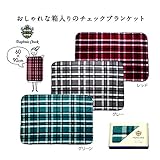 ダフニスチェック　ブランケット　箱入【まとめ売り】48枚＜３色取混ぜ＞