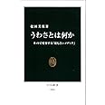 うわさとは何か - ネットで変容する「最も古いメディア」 (中公新書)